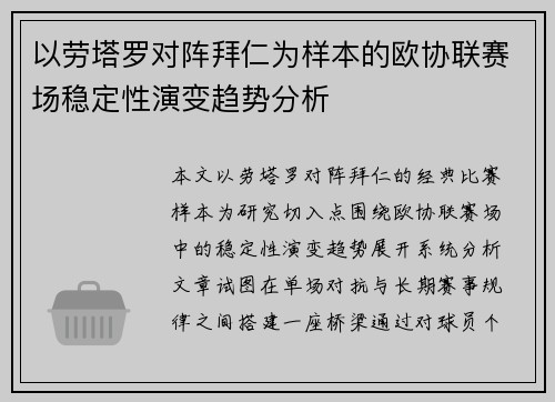 以劳塔罗对阵拜仁为样本的欧协联赛场稳定性演变趋势分析