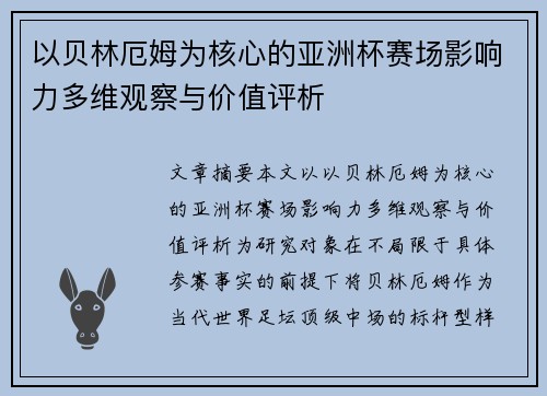 以贝林厄姆为核心的亚洲杯赛场影响力多维观察与价值评析