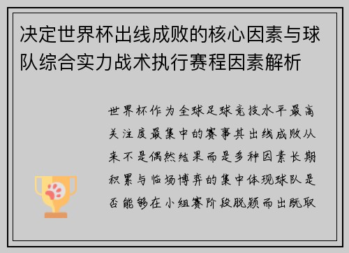 决定世界杯出线成败的核心因素与球队综合实力战术执行赛程因素解析