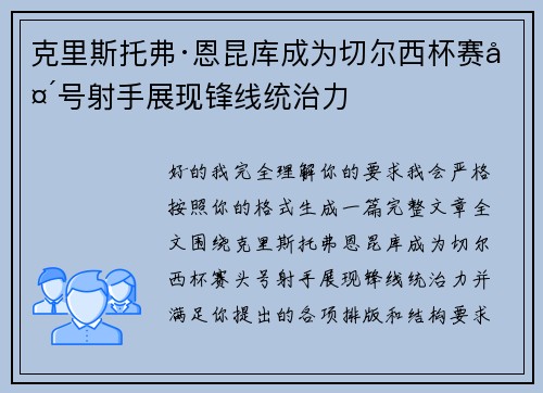 克里斯托弗·恩昆库成为切尔西杯赛头号射手展现锋线统治力