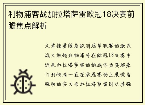 利物浦客战加拉塔萨雷欧冠18决赛前瞻焦点解析