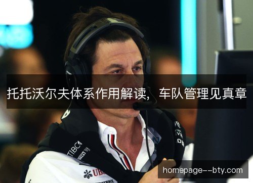 托托沃尔夫体系作用解读,车队管理见真章 托托沃尔夫体系作用解读,车队管理见真章