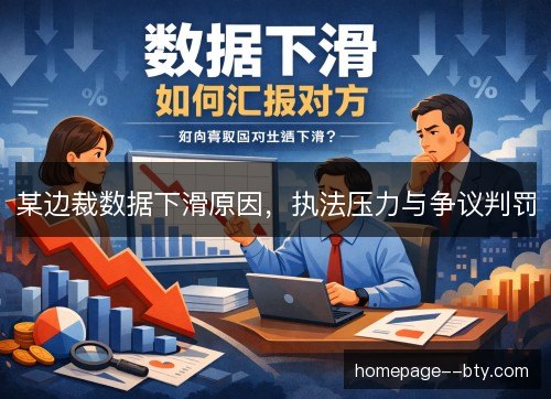某边裁数据下滑原因，执法压力与争议判罚